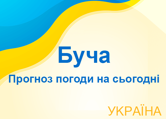 Погода в Бучі сьогодні - точний прогноз погоди по годинах